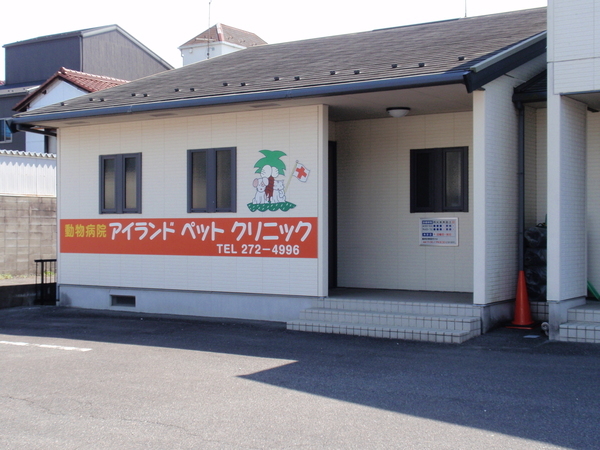 岐阜市加納城南通の動物病院ならアイランドペットクリニック 岐阜市加納城南通の動物病院ならアイランドペットクリニック